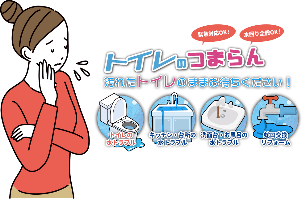 緊急対応OK!水回り全般OK!汚れたトイレのままお待ちください!トイレのつまらん